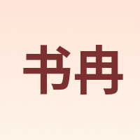 书冉