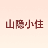 山隐小住