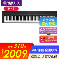 YAMAHA P48 88键重锤便携式电钢琴（P48主机官方标配）