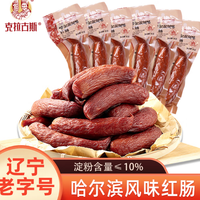 克拉古斯 哈尔滨红肠90g*6根 独立包装 方便携带