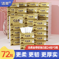 洁柔 抽纸纸巾金尊抽纸3层卫生纸餐巾纸擦手纸面巾纸车载纸品家用抽纸 3层 100抽*72包