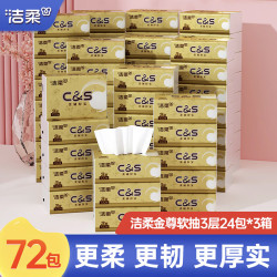 洁柔 抽纸纸巾金尊抽纸3层卫生纸餐巾纸擦手纸面巾纸车载纸品家用抽纸 3层 100抽*72包