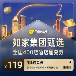 集团甄选全国400店酒店通兑券