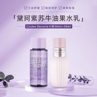 黛珂 紫苏牛油果水乳小样30ml*1组控油改善痘补水维护闭口