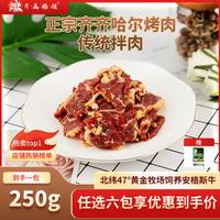 齐函杨佳 齐齐哈尔生鲜烤肉 十五选六 牛肉烧烤食材半成品谷草饲 烧烤组合 传统拌肉250g
