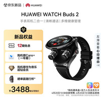 国家补贴、新品发售：华为 WATCH Buds 2 智能手表 耳机手表二合一 曜石黑