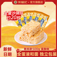 徐福记 蛋酥沙琪玛500g（约20个）