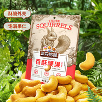  Three Squirrels/三只松鼠 蟹黄味 腰果