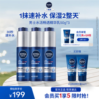 妮维雅 男士精华乳小蓝管补水保湿啫喱面部学生礼物送男友 男士水活小蓝管精华乳三支
