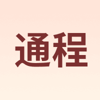 通程