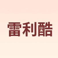 雷利酷