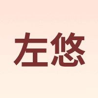 左悠