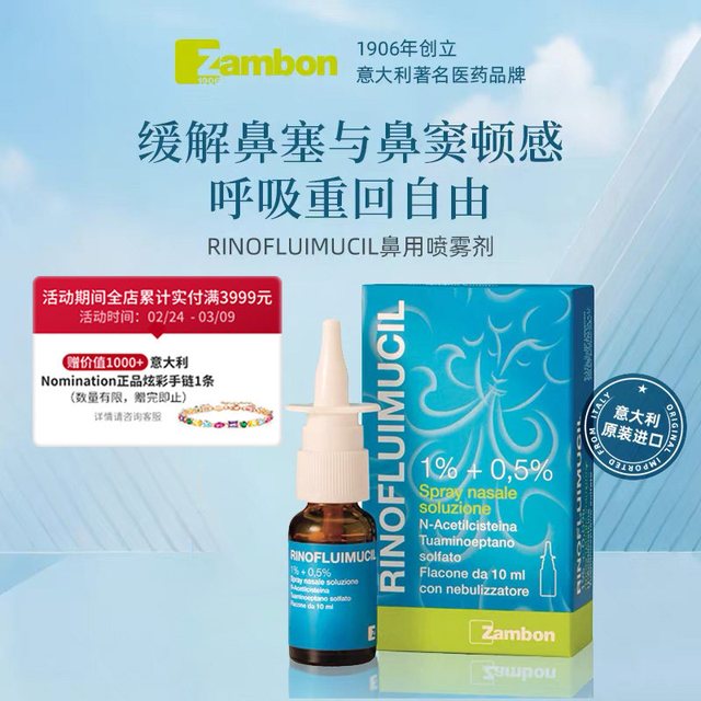 富露施 RINOFLUIMUCIL鼻用喷雾剂乙酰半胱氨酸 10ml 过敏性鼻炎适用
