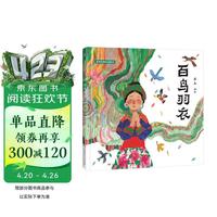 《蔡皋经典中国绘本 百鸟羽衣》2026年国际安徒生奖