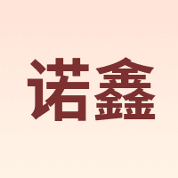 诺鑫