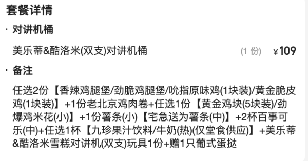 肯德基 美乐蒂&酷洛米(双支)对讲机桶