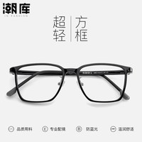 潮库 1208 TR超轻镜架 防蓝光1.74折射率 透灰 套镜