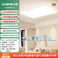 雷士 全光谱护眼吸顶灯小白灯智能 白雪140瓦客厅灯