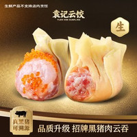 移动端：袁记云饺 鲜虾蟹籽拼黑猪肉云吞｜生鲜30颗