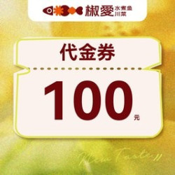 椒爱水煮鱼川菜 100元代金券|限1张