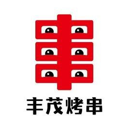 移动端：丰茂烤串 100元代金券|不限张数