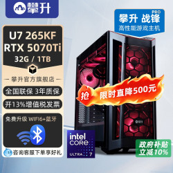攀升 战锋PRO U5 245KF升265KF/RTX5070/5060Ti电脑主机酷睿i7/U7游戏台式电竞台式机整机攀升兄弟