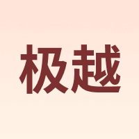 极越