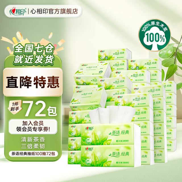 心相印 茶语经典抽纸  3层 100抽*72包