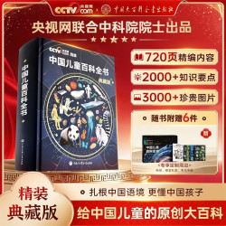 读书日大促再降价《中国儿童百科全书》典藏版  