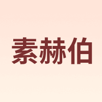 素赫伯