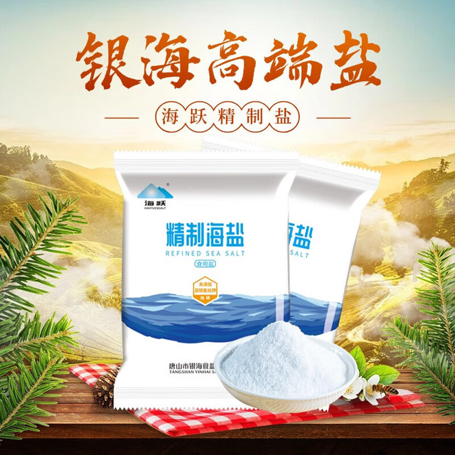 有券的上：海跃 精制加碘海盐400gX2袋