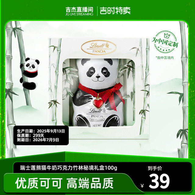 瑞士莲 熊猫牛奶巧克力竹林秘境礼盒 100g 礼盒装