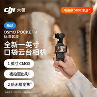 大疆 Osmo Pocket 4 一英寸口袋云台相机 OP灵眸手持数码相机 旅游vlog 标准套装+随心换 1 年版