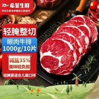 百亿补贴：希菲 Schiefer 希菲 草饲整切眼肉牛排 10片