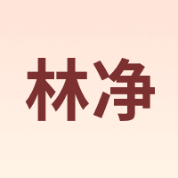 林净
