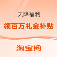 促销活动：天降福利1元起爆抢大牌！抢到就是赚到