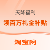 促销活动:天降福利1元起爆抢大牌！抢到就是赚到