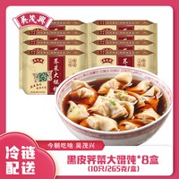 吴茂兴 纯手工包制 荠菜鲜肉馄饨