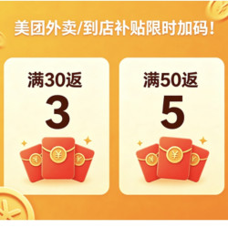 美团外卖/到店补贴限时加码！满30返3、满50返5