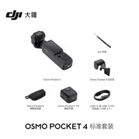 大疆 Osmo Pocket 4 一英寸口袋云台相机 OP灵眸手持数码相机 旅游vlog 标准套装+随心换 2 年版