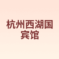 杭州西湖国宾馆