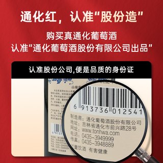  TONHWA/通化葡萄酒 原汁 甜型红酒