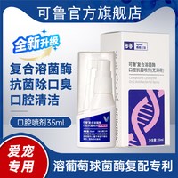 可鲁 复合溶菌酶抗菌杀菌消毒口气清新口腔喷剂无薄荷35ml升级款