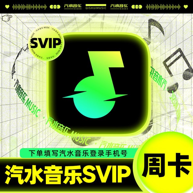 汽水音乐SVIP超级会员月/季/年卡 抖音音乐 直充