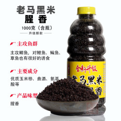 老马 窝料升级版黑米1000克复合香腥香甜香传统手杆钓鲫鱼鲤鱼酒米