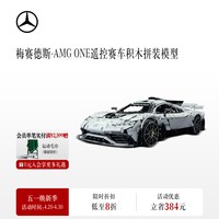 奔驰 梅赛德斯-AMG ONE遥控赛车积木拼装模型积木玩具汽车模型汽车文化