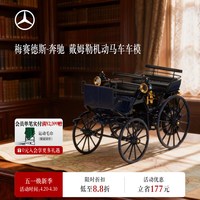 奔驰 梅赛德斯-奔驰官方旗舰店 戴姆勒机动马车车模