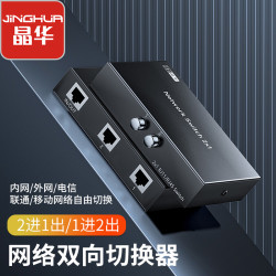 晶华 网络切换器RJ45网络切换器二进一出网络切换器网络双向切换器