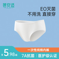 蓓安适 纯棉无菌一次性内裤透气男女大码日抛内裤（1条装）1条起拍