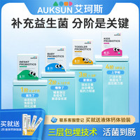 艾珂斯 AUKSUN艾珂斯益生菌粉新生儿噗噗顺畅婴儿儿童益生菌